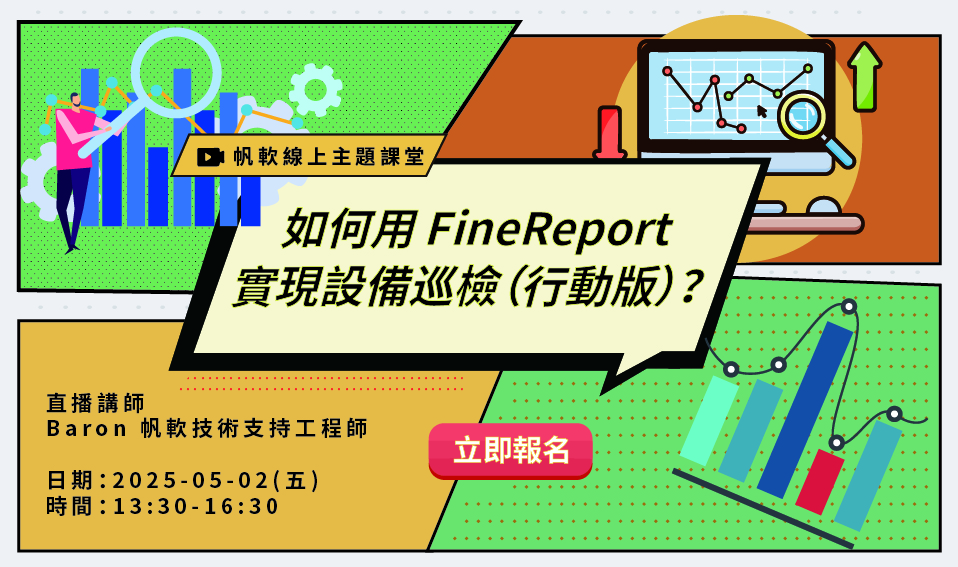 FineReport基礎入門-填報基礎應用