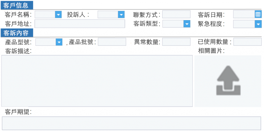 使用FineReport進行客訴填報.png