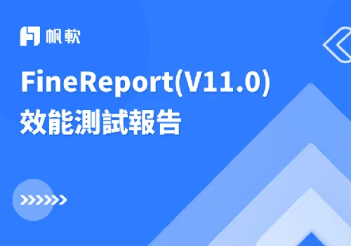 FineReport(V11.0)效能測試報告書