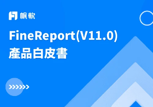 FineReport(V11.0)產品白皮書