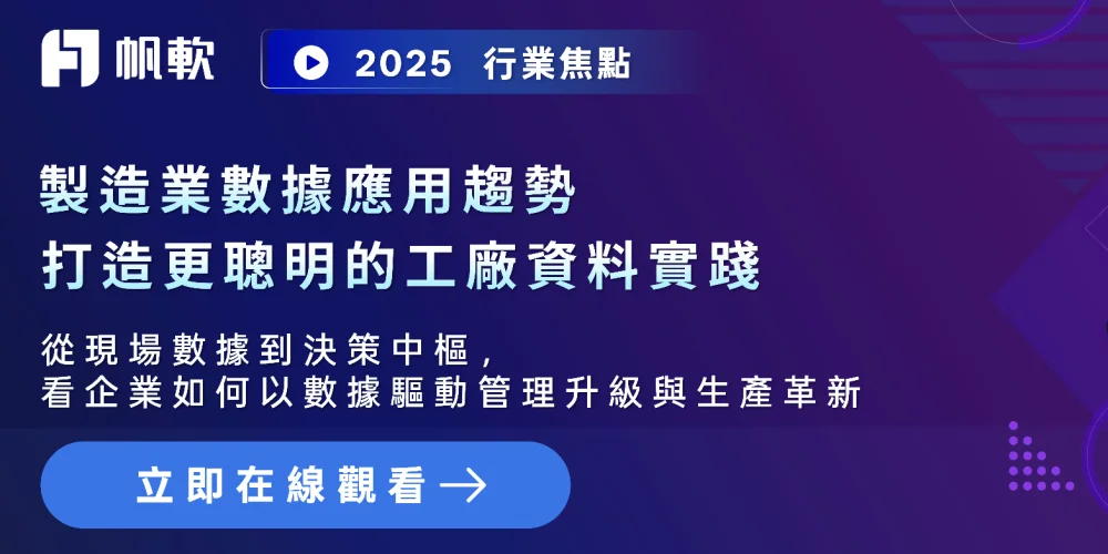 Webinar｜製造業數據應用趨勢