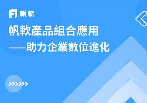 帆軟產品組合應用——助力企業數位進化