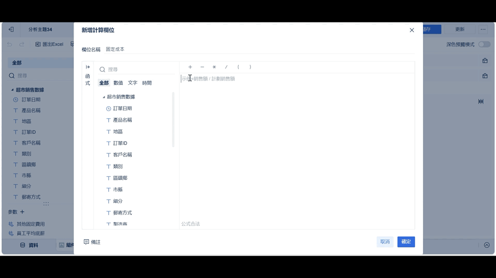 利潤計算- 建立「固定成本」欄位.gif