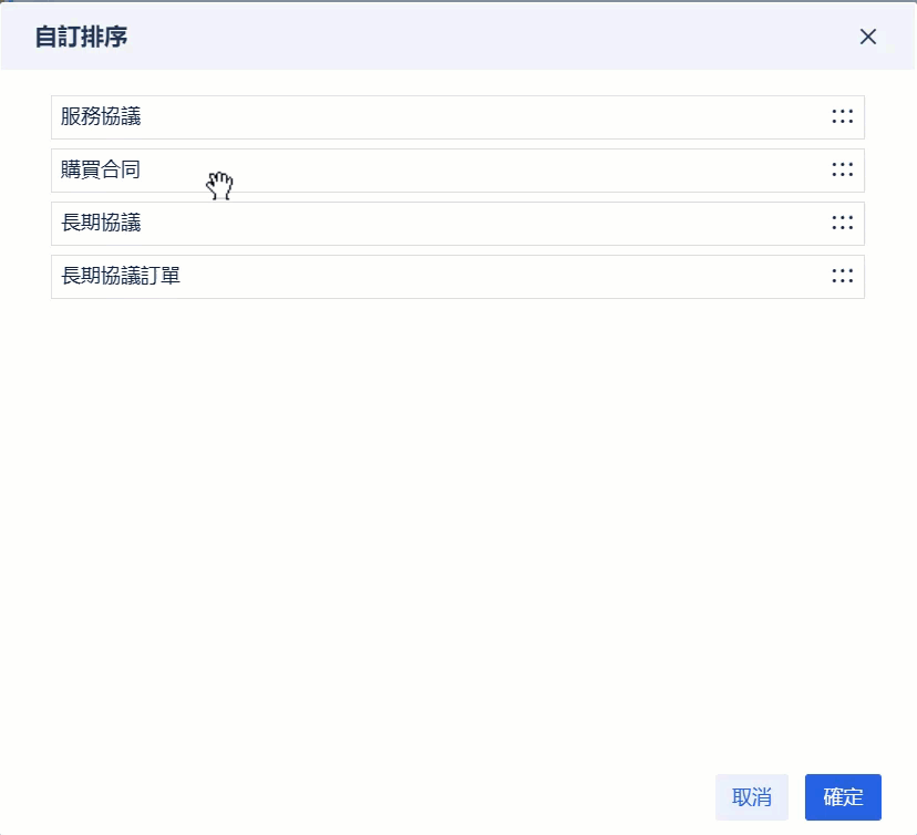 拖拉操作自訂排序.gif