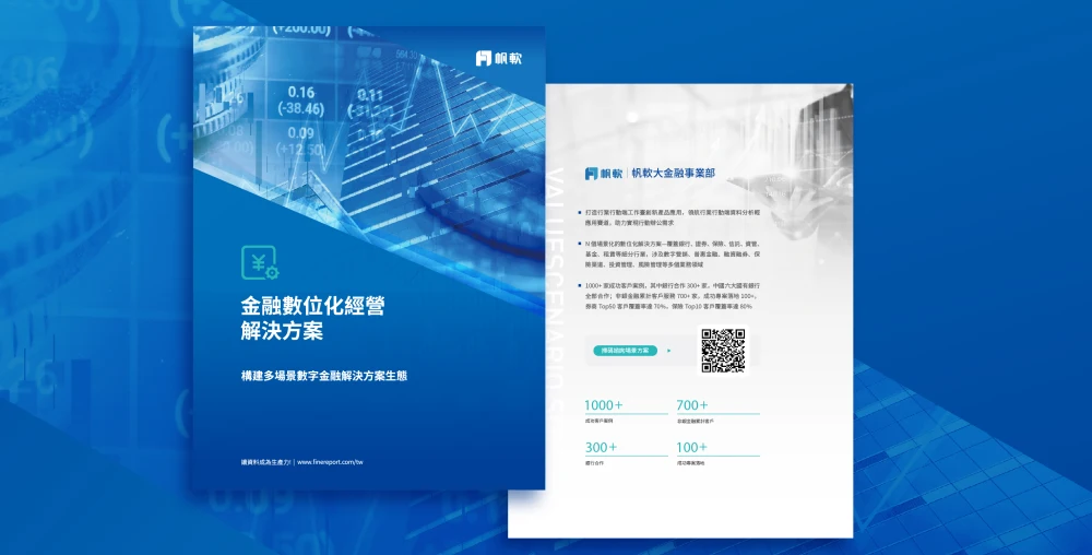 金融數位解決方案手冊