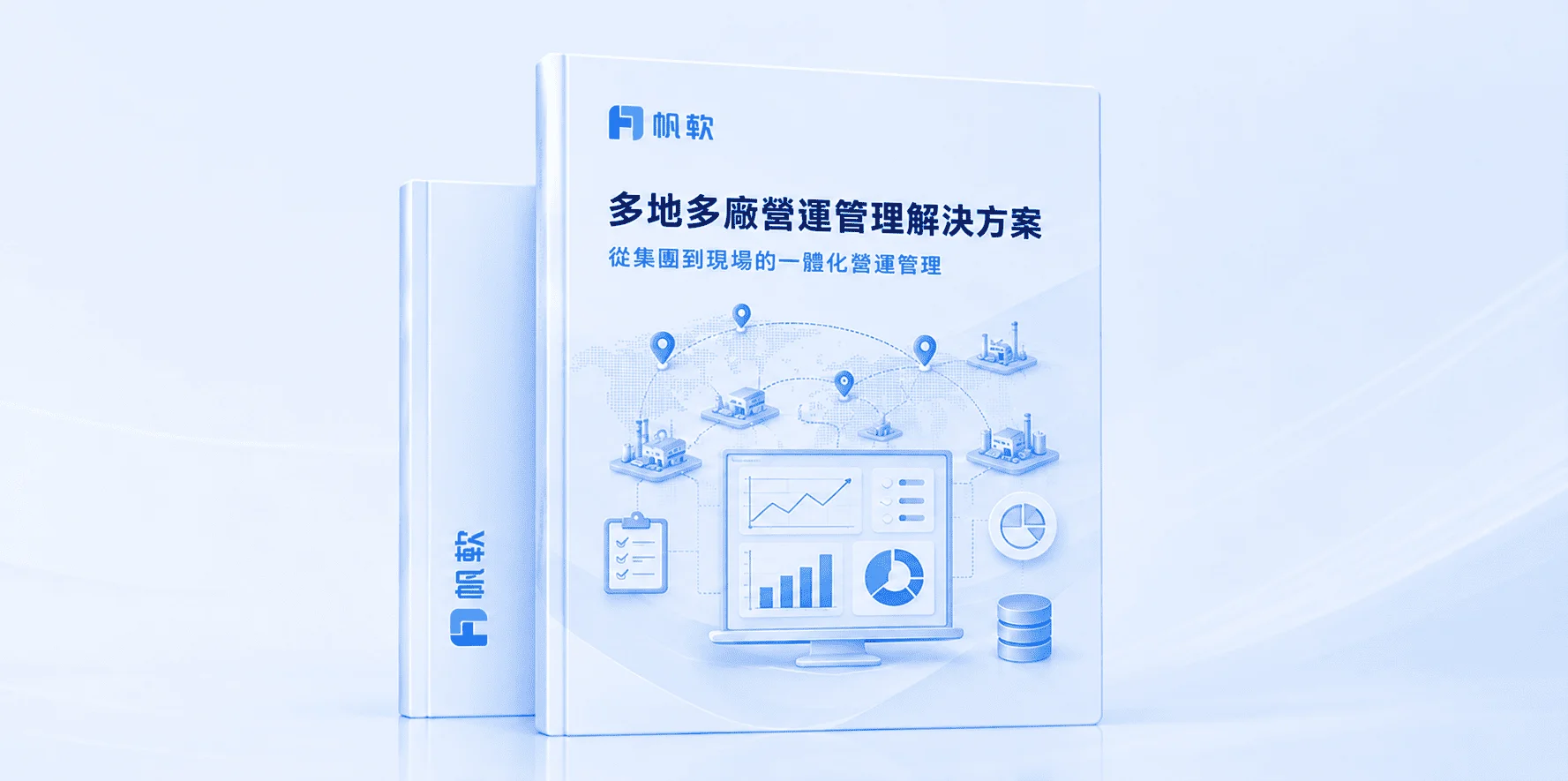 多地多廠營運管理解決方案