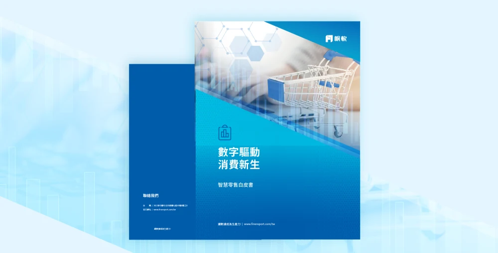智慧零售白皮書