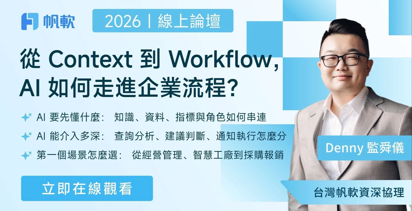 從 Context 到 Workflow｜AI 如何走進企業流程？