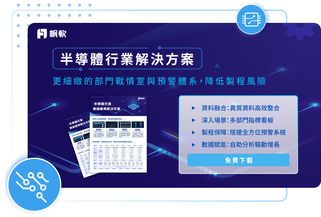 半導體解決方案