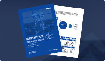 製造業資料建設白皮書