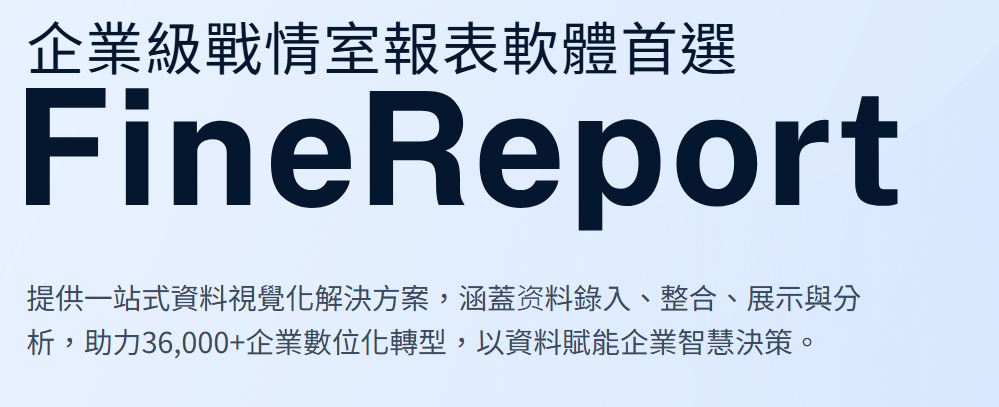 FineReport