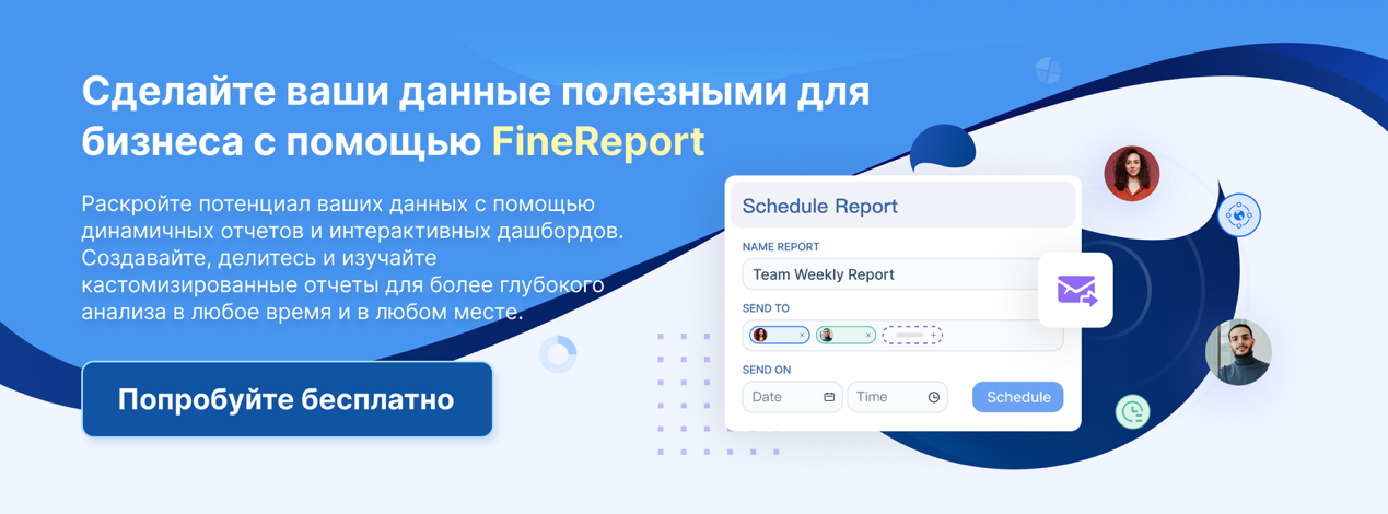 Try FineReport for free