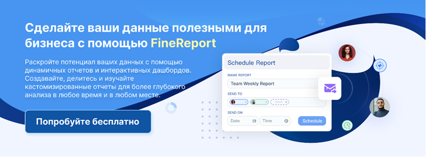 Try FineReport for free
