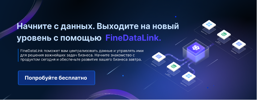 Try FineDataLink for free