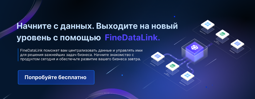 Try FineDataLink for free