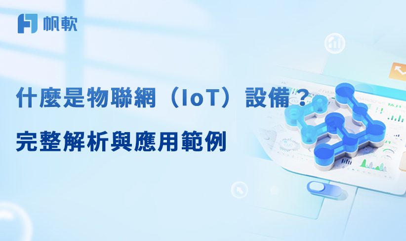 什麼是物聯網(IoT)設備?完整解析與應用範例丨帆軟軟體