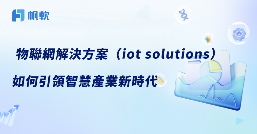 什麼是物聯網（IoT）設備？完整解析與應用範例丨帆軟軟體