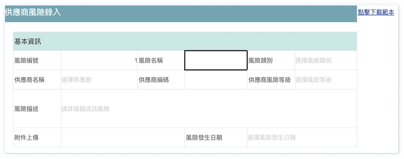 填報：供應鏈關鍵資訊靈活錄入