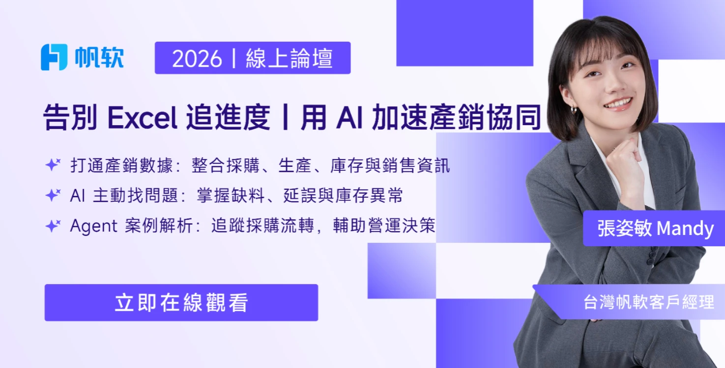 告別 Excel 追進度｜用 AI 加速產銷協同