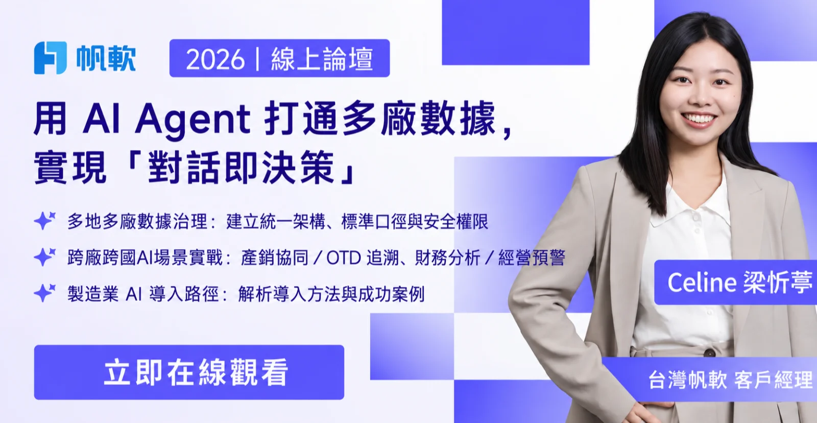 用 AI Agent 打通多廠數據，實現「對話即決策」