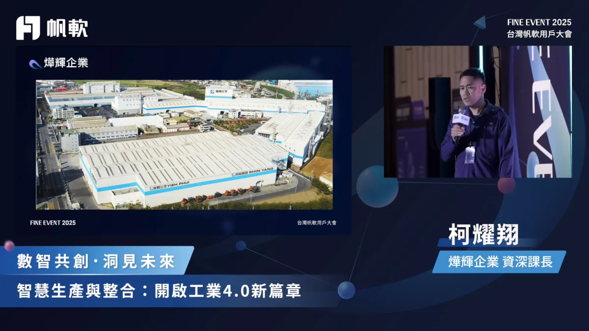 燁輝企業:當資料升級為戰略資產，如何突破人力瓶頸、重構管理邏輯